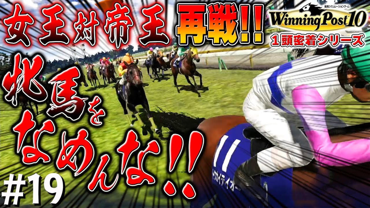 ままま待ちたまえ！【ウイニングポスト10】#19