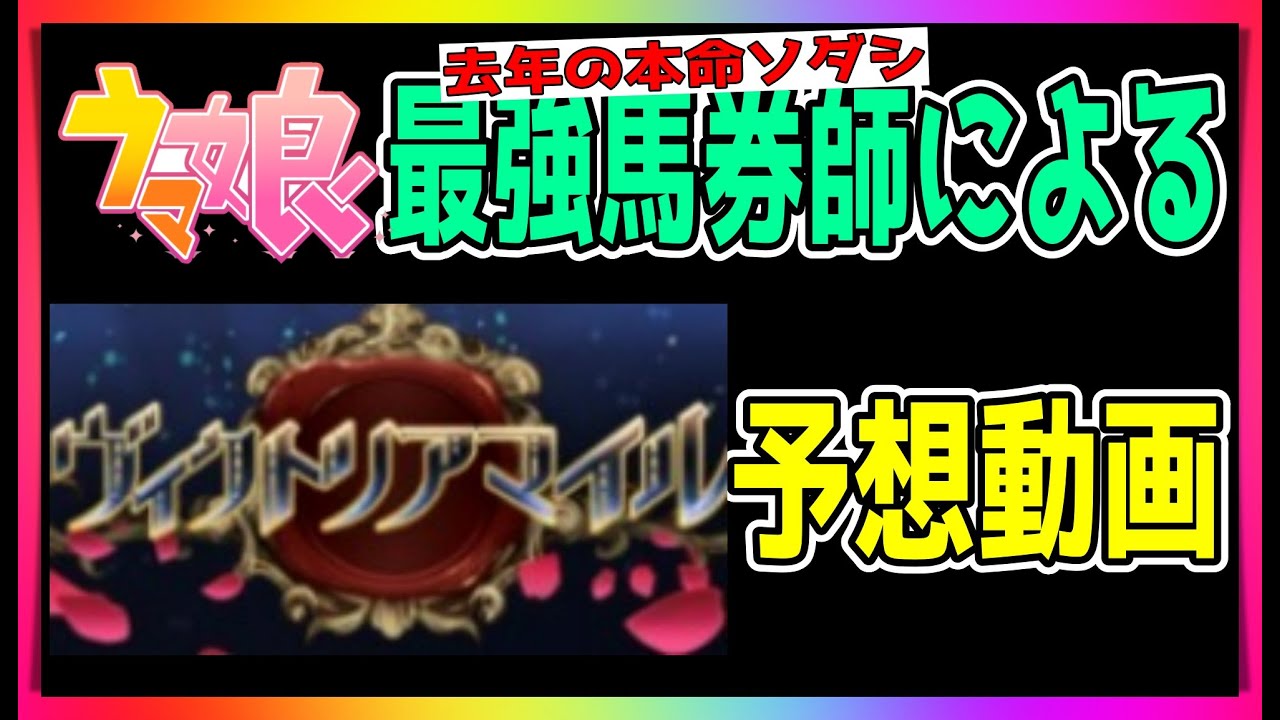 【ゆっくりウマ娘】前回のNHKマイルも実質勝っていたし、去年のVMで本命ソダシにした自称ウマ娘界最強馬券師によるヴィクトリアマイル2023の予想動画【biimシステム】