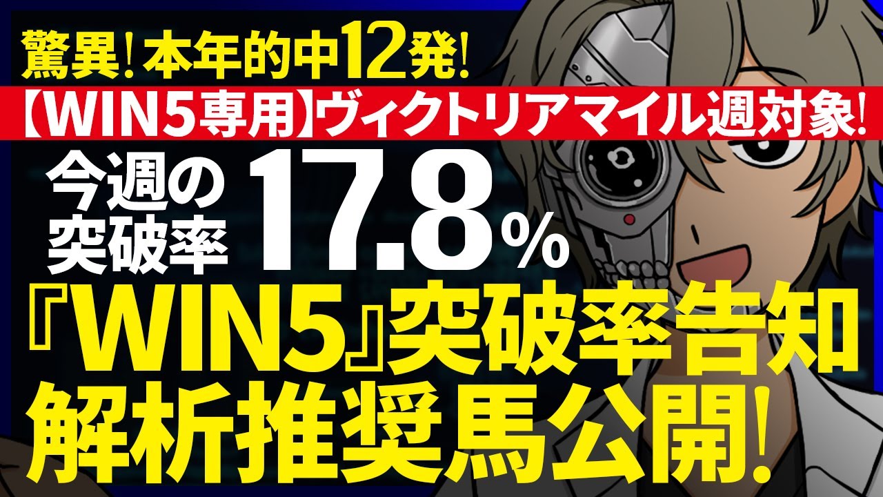 ……まさかのWIN2……🔥本年12的中🔥今週のWIN5突破率『17.8%』｜WIN5専用 ヴィクトリアマイル週対象｜突破率完全予告｜『WIN5解析推奨馬 ルメールオッズの裏』