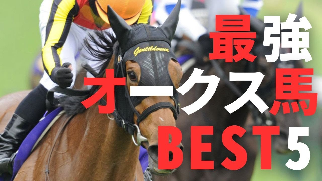 【競馬考察】オークス　歴代勝ち馬「強い勝ち方」BEST5 @babaryo ​