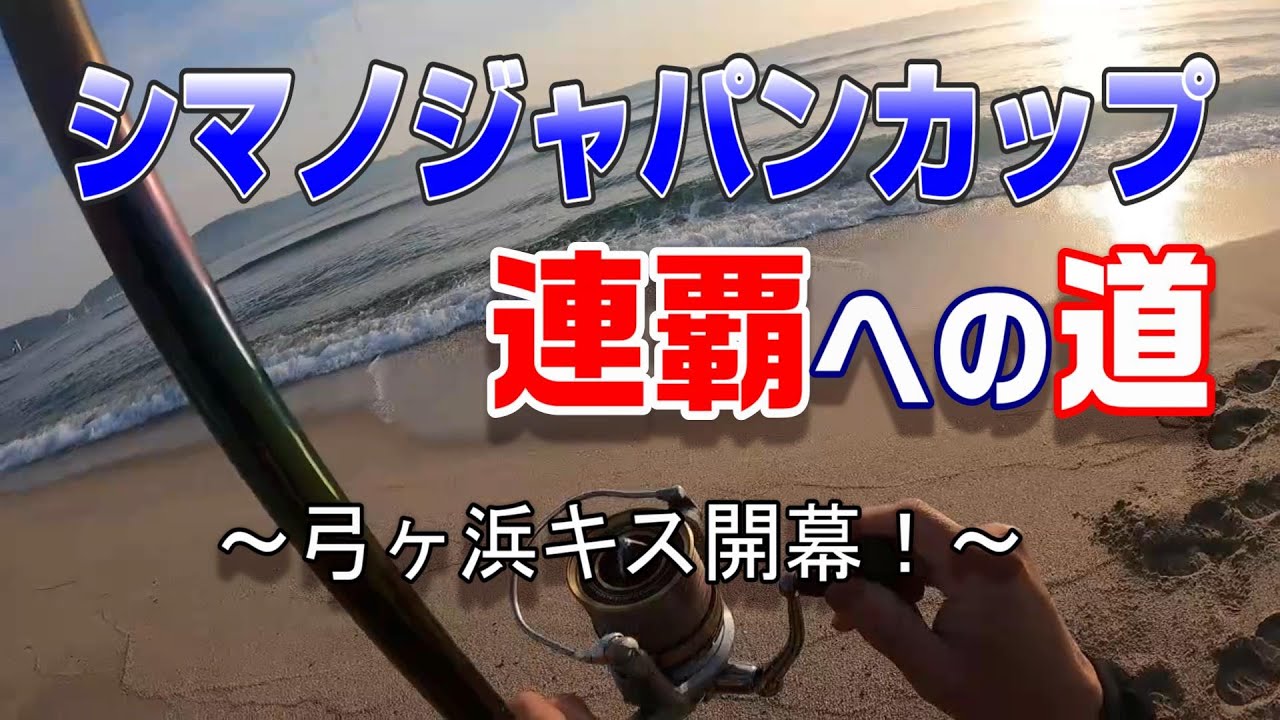 シマノジャパンカップ投 連覇への道！今年の弓ヶ浜のキスはどんなんかな～？？　【魚神の釣りいかれへんわ】