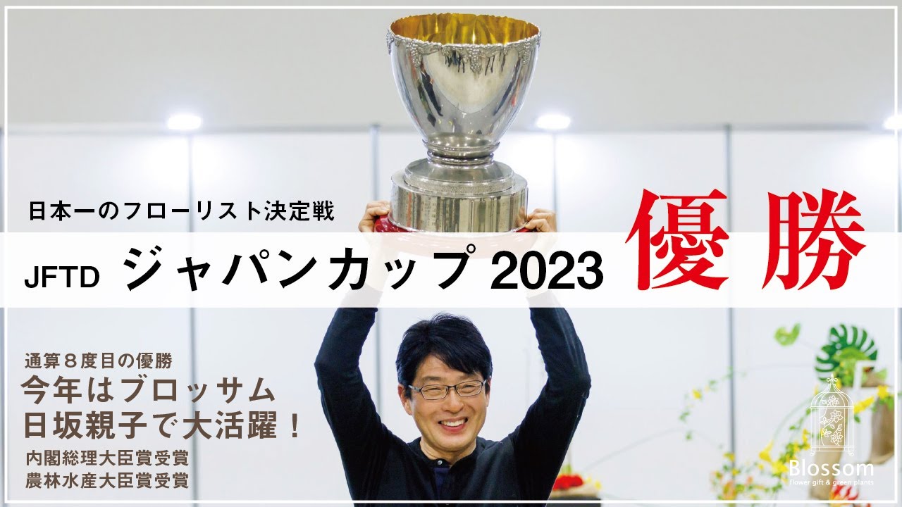 【Vlog】フラワーデザインコンテスト　JFTDジャパンカップ2023優勝しました！ブロッサム日坂親子で大活躍です！
