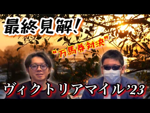 【ヴィクトリアマイル’23】上半期の女王決定戦！ソダシの連覇か？ソングラインの復権か？4歳勢の猛威か！？【万馬券対決】