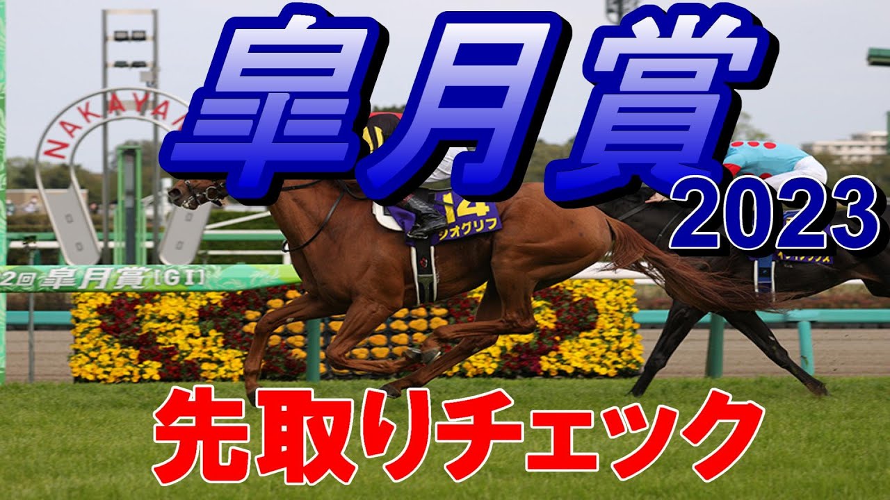 【皐月賞2023】第83回皐月賞出走馬先取チェック