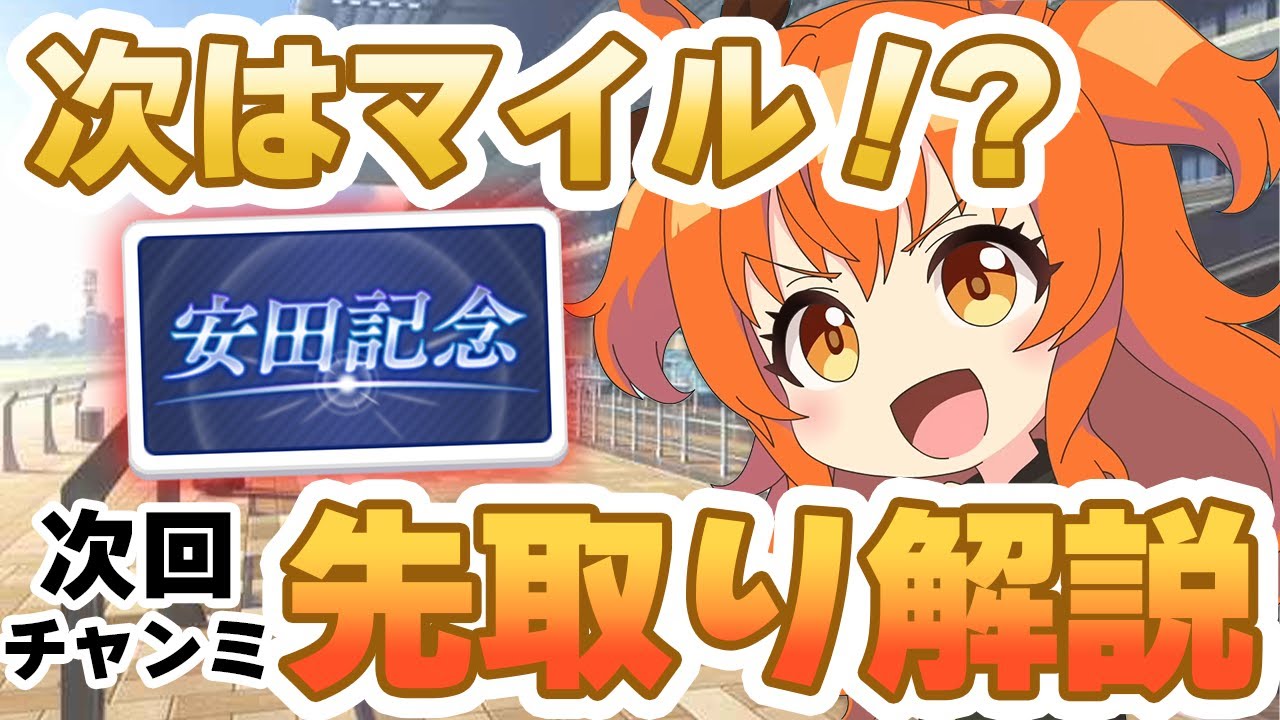 【#ウマ娘】次のチャンミはマイル？ 安田記念想定の先取り解説！【チャンミ】