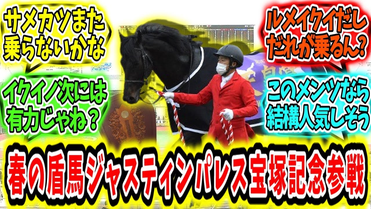 『春の盾馬ジャスティンパレス宝塚記念参戦‼』に対するみんなの反応【競馬の反応集】