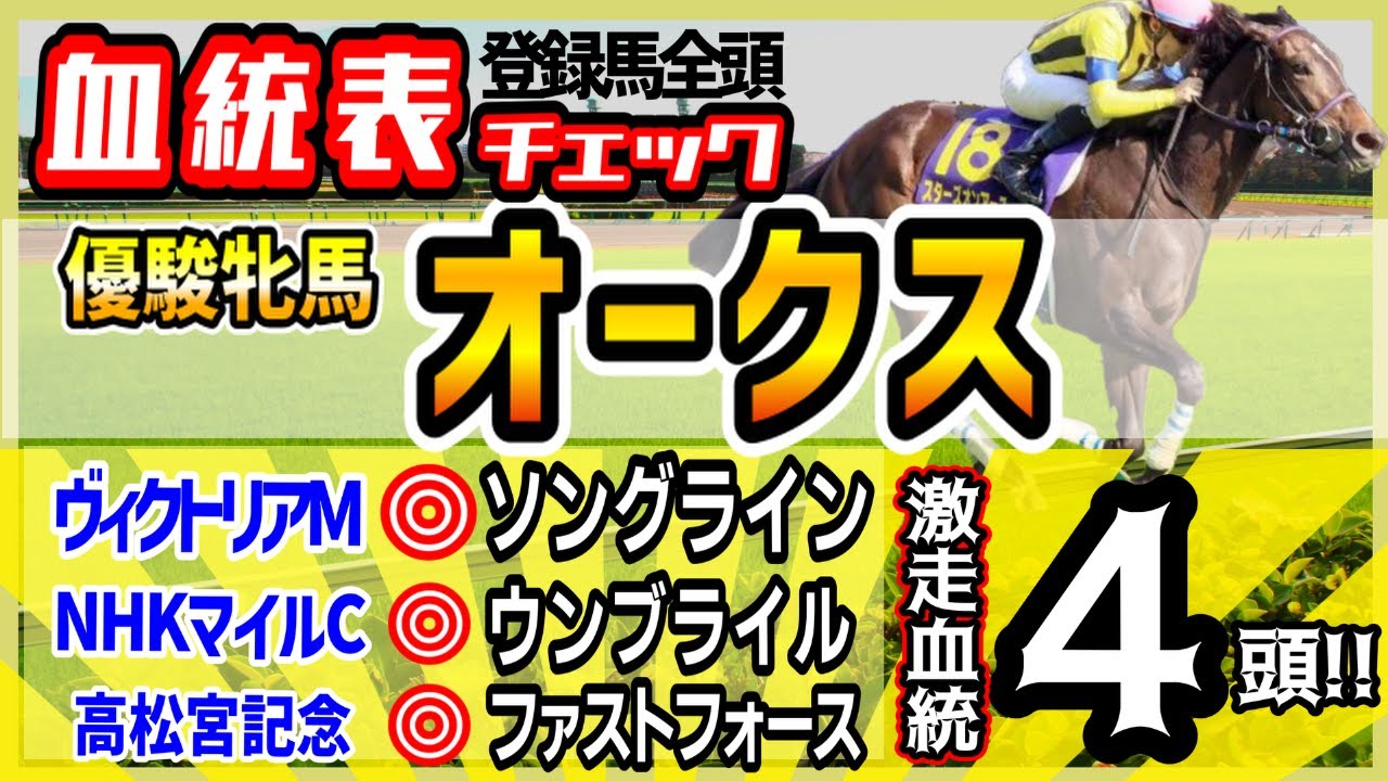 【オークス2023】ヴィクトリアM◎ソングライン！NHKマイルに続き連続推奨成功！おかげさまで春ＧⅠプラス上積み中！高評価4頭！