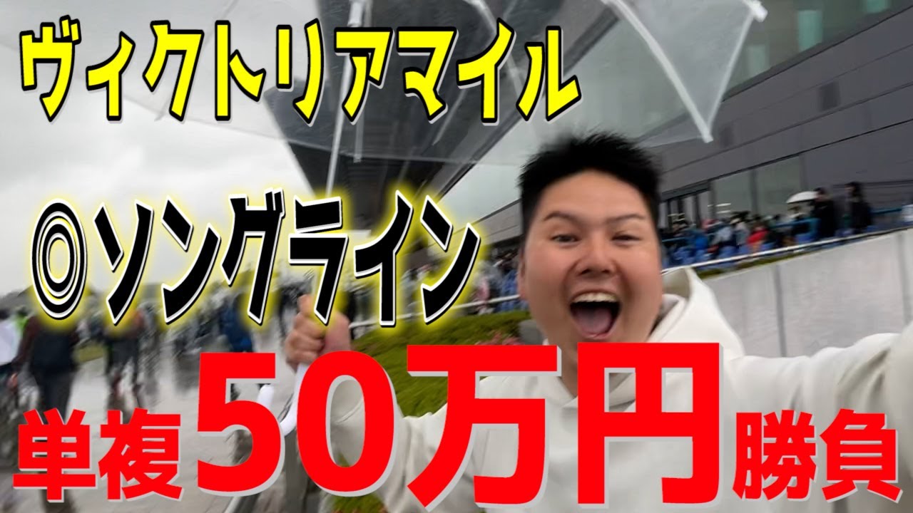 【〇〇〇円回収！！】合計50万円 ソングラインにかけた結果【2023 ヴィクトリアマイル】【競馬】