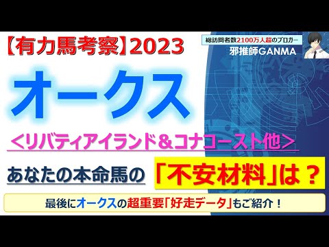 【オークス2023 有力馬考察】リバティアイランド＆コナコースト他 人気馬5頭を徹底考察！