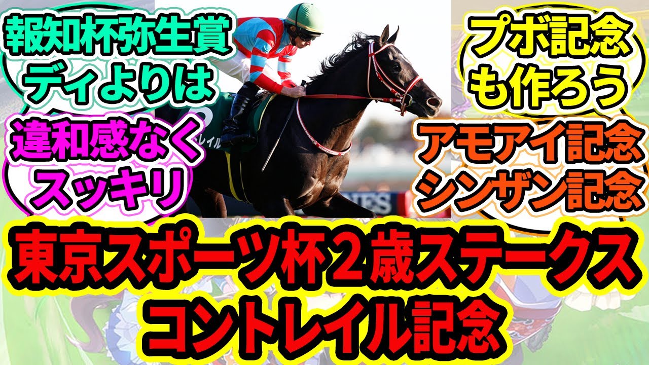 『東京スポーツ杯２歳ステークスコントレイル記念』に対するみんなの反応【ウマ娘プリティーダービー 競馬の反応集】