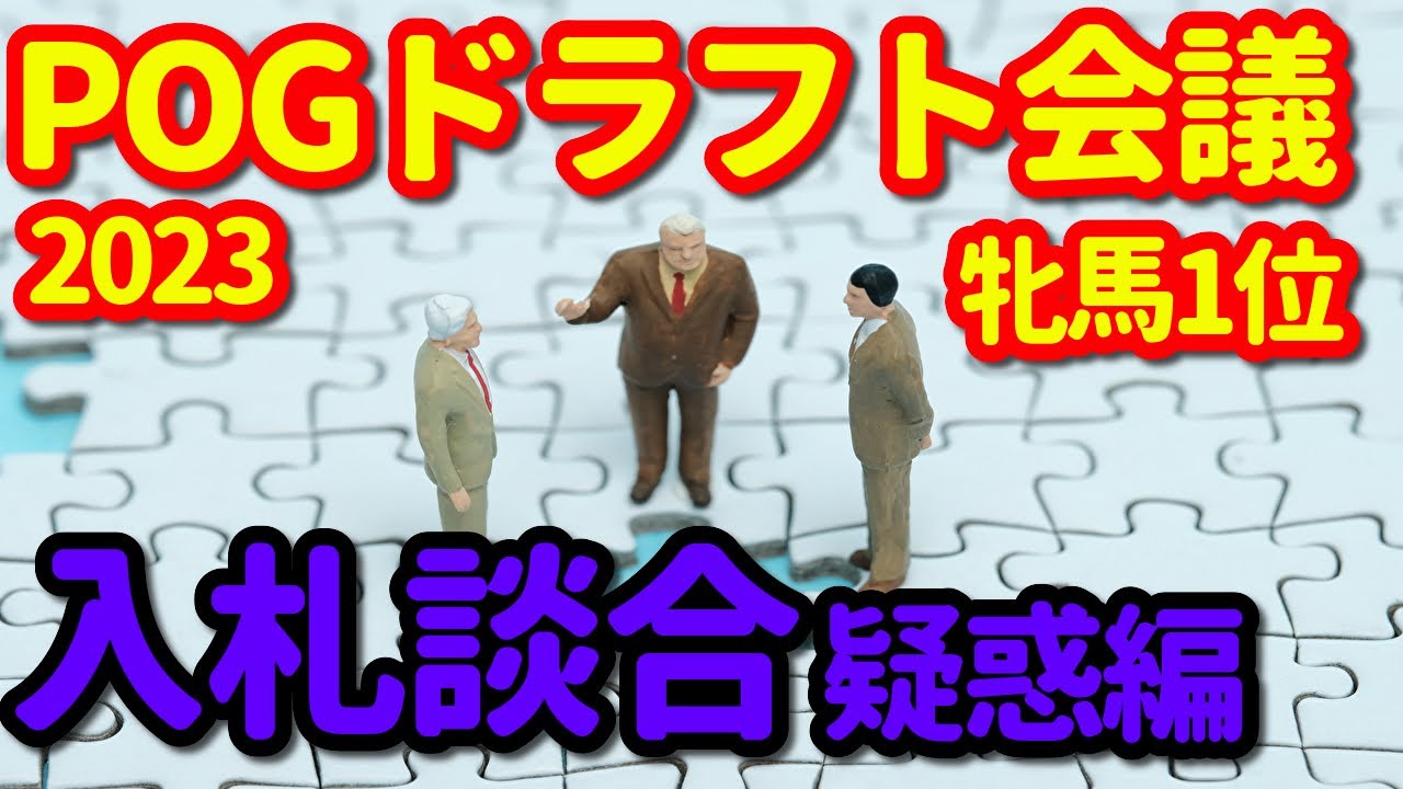 【POGドラフト会議2023-24　牝馬①】1巡目指名！入札談合疑惑編　おひさま競馬チャンネルPOGドラフト会議