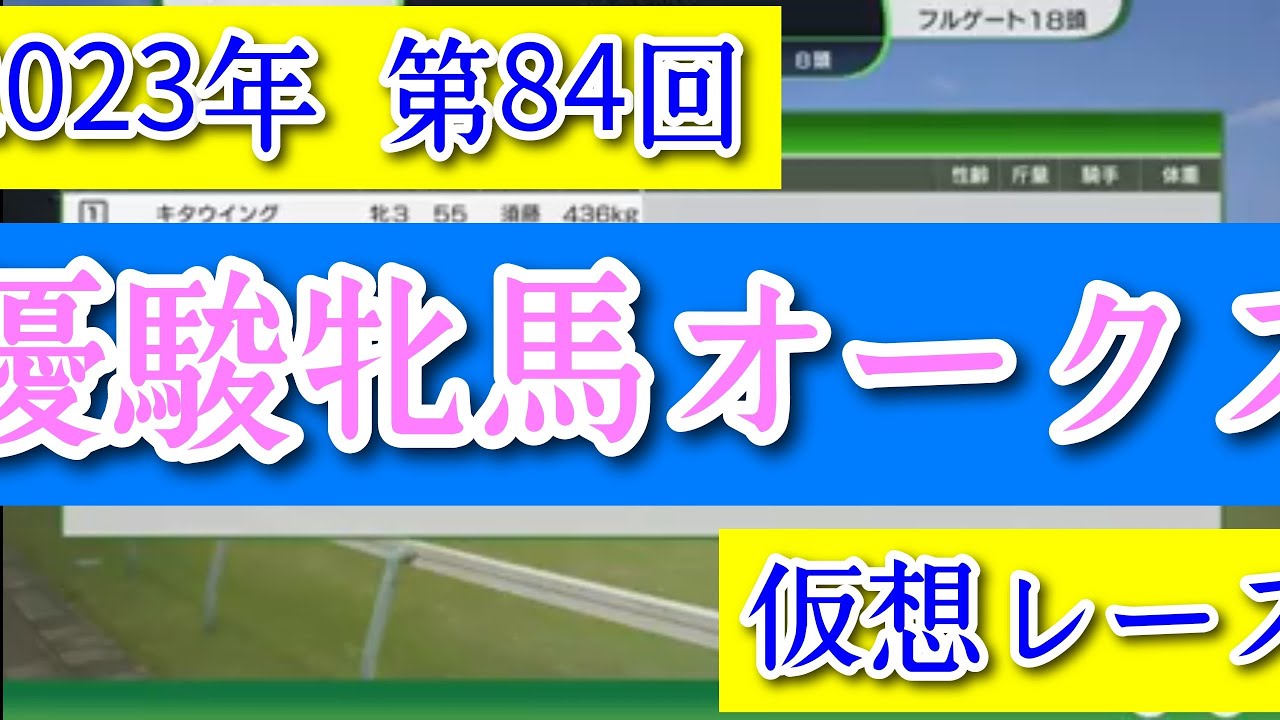 2023年 第84回 優駿牝馬オークス 仮想レース コーエーテクモゲームス ウイニングポスト10