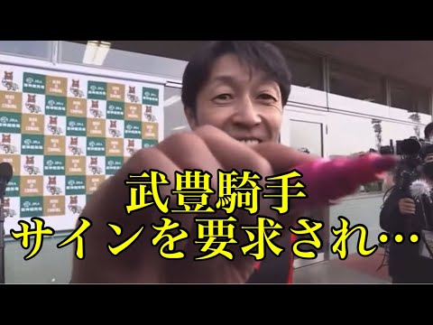大阪杯を勝利した武豊騎手がサインを要求され・・・