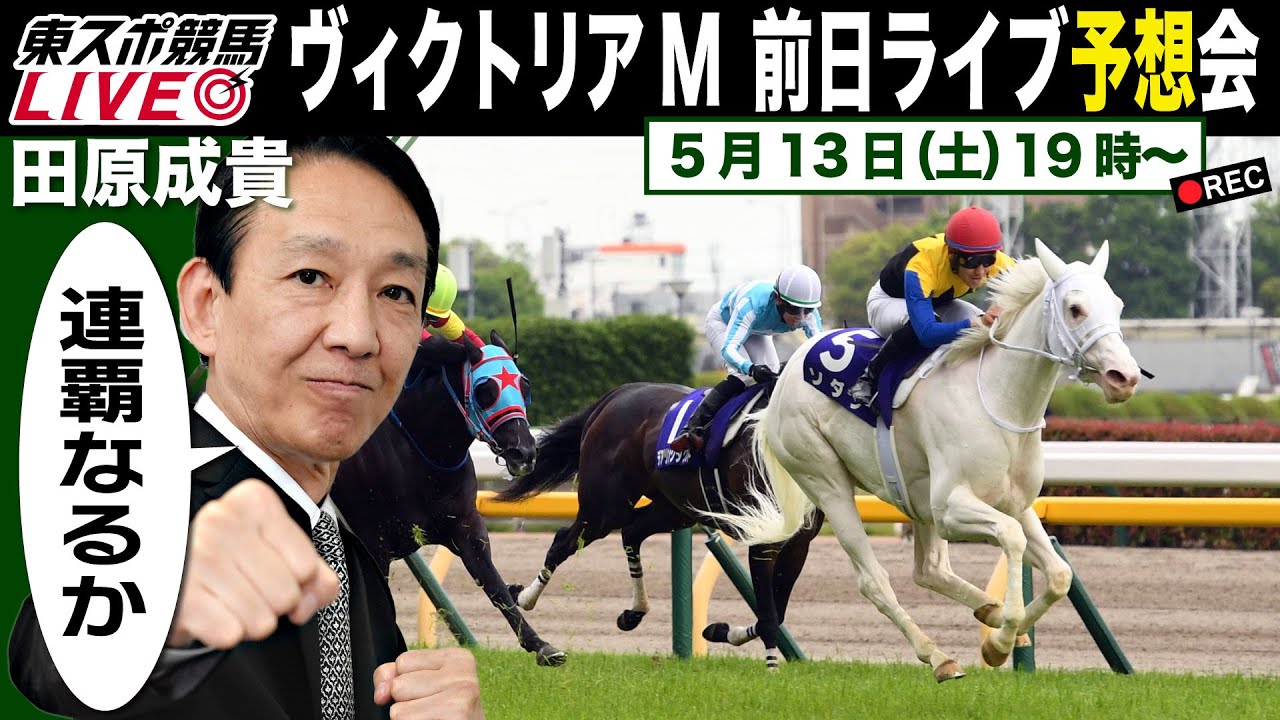 【東スポ競馬LIVE】元祖天才騎手・田原成貴氏「ヴィクトリアマイル2023」前日ライブ予想会～どんな質問にもお答えします～《東スポ競馬》