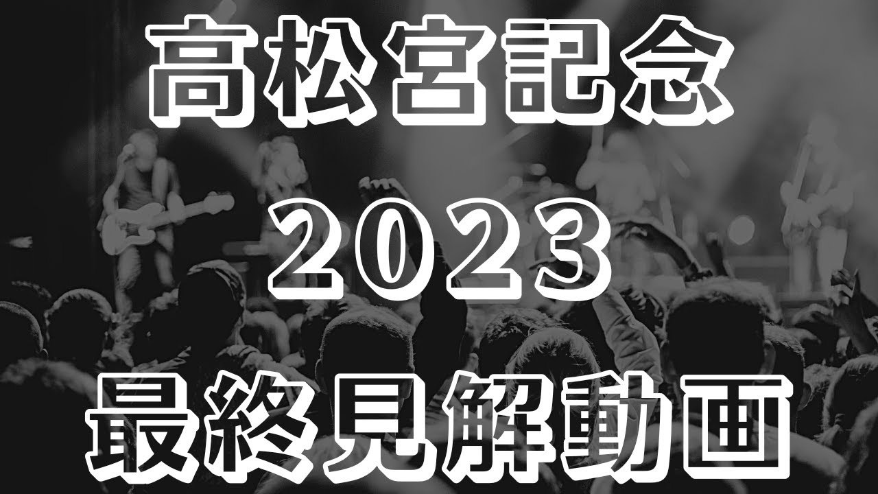 【高松宮記念2023予想】最終見解 大混戦のレースを制するのはどの馬か？！【中京競馬ライブ予想】