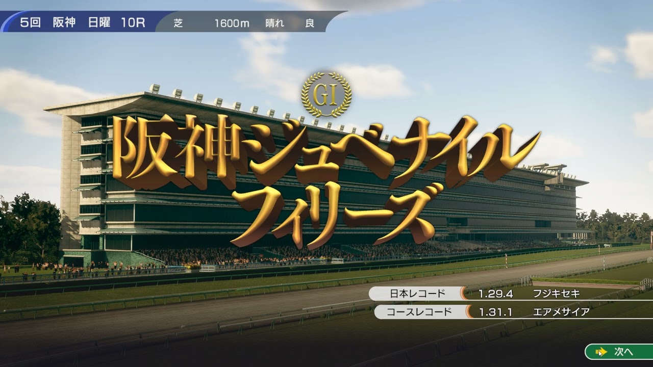ウイニングポスト10　白毛プロジェクト～第二世代～　阪神JF