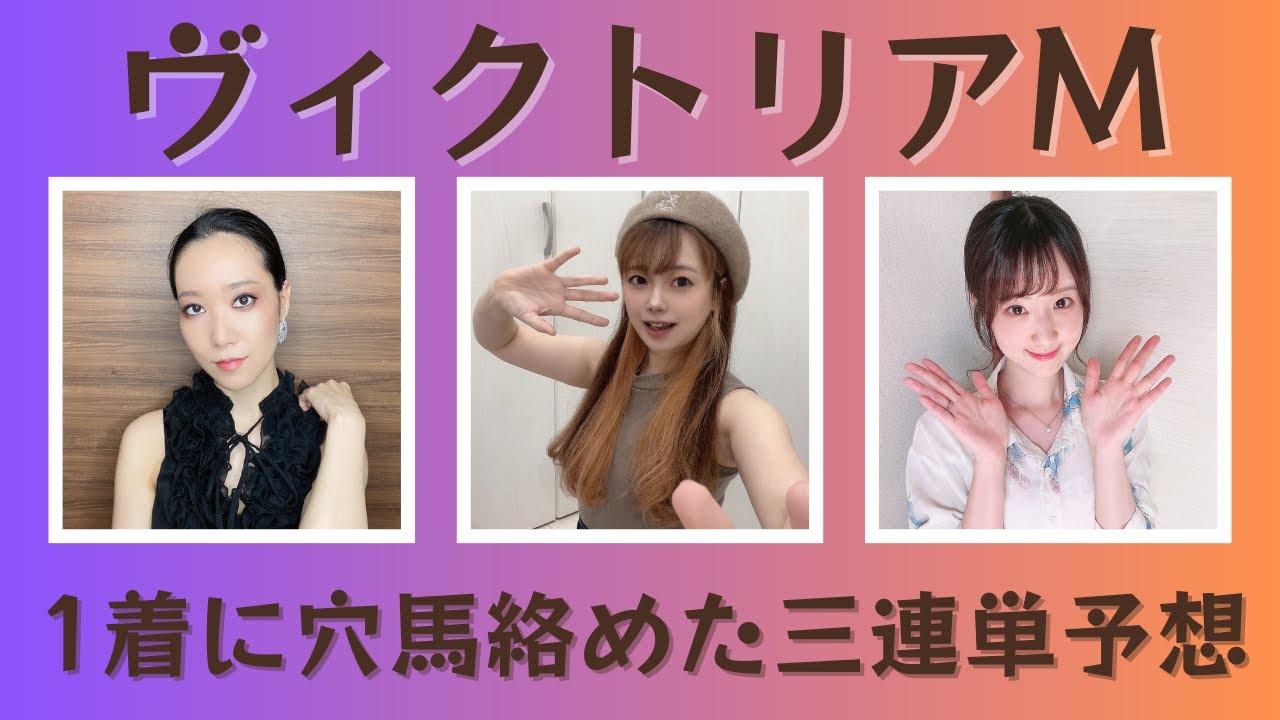 【競馬予想】ヴィクトリアマイル2023穴馬情報を取り入れた三連単10万馬券を狙った予想【競馬女子】