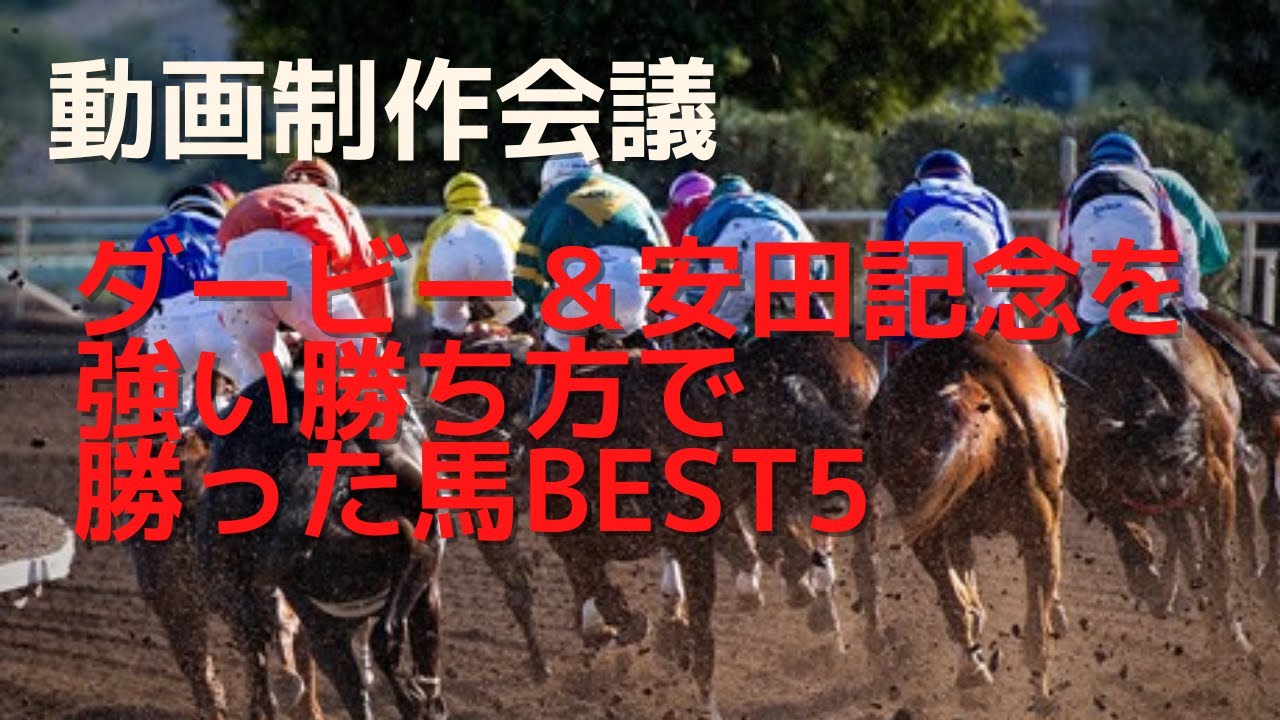 ダービー＆安田記念の強い勝ち方ランキングBEST5
