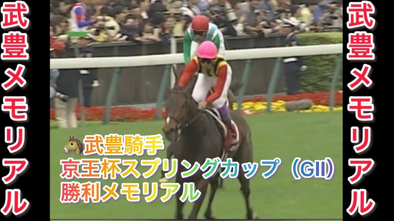 武豊騎手 京王杯スプリングカップ（GⅡ） 勝利レースメモリアル