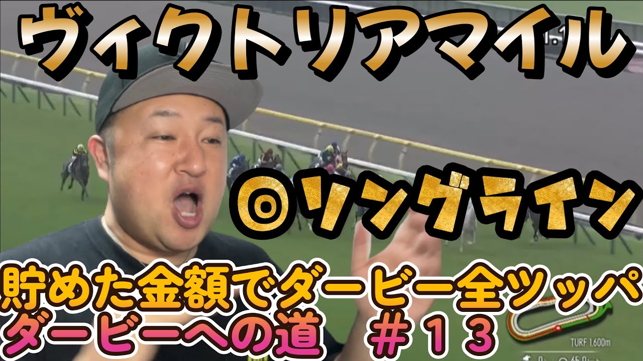 ヴィクトリアマイル２０２３　完璧！？やっぱり東京１６００ｍはサンデー×ノーザン！！　貯めた金額でダービー全ツッパ　～ダービーへの道～＃１３