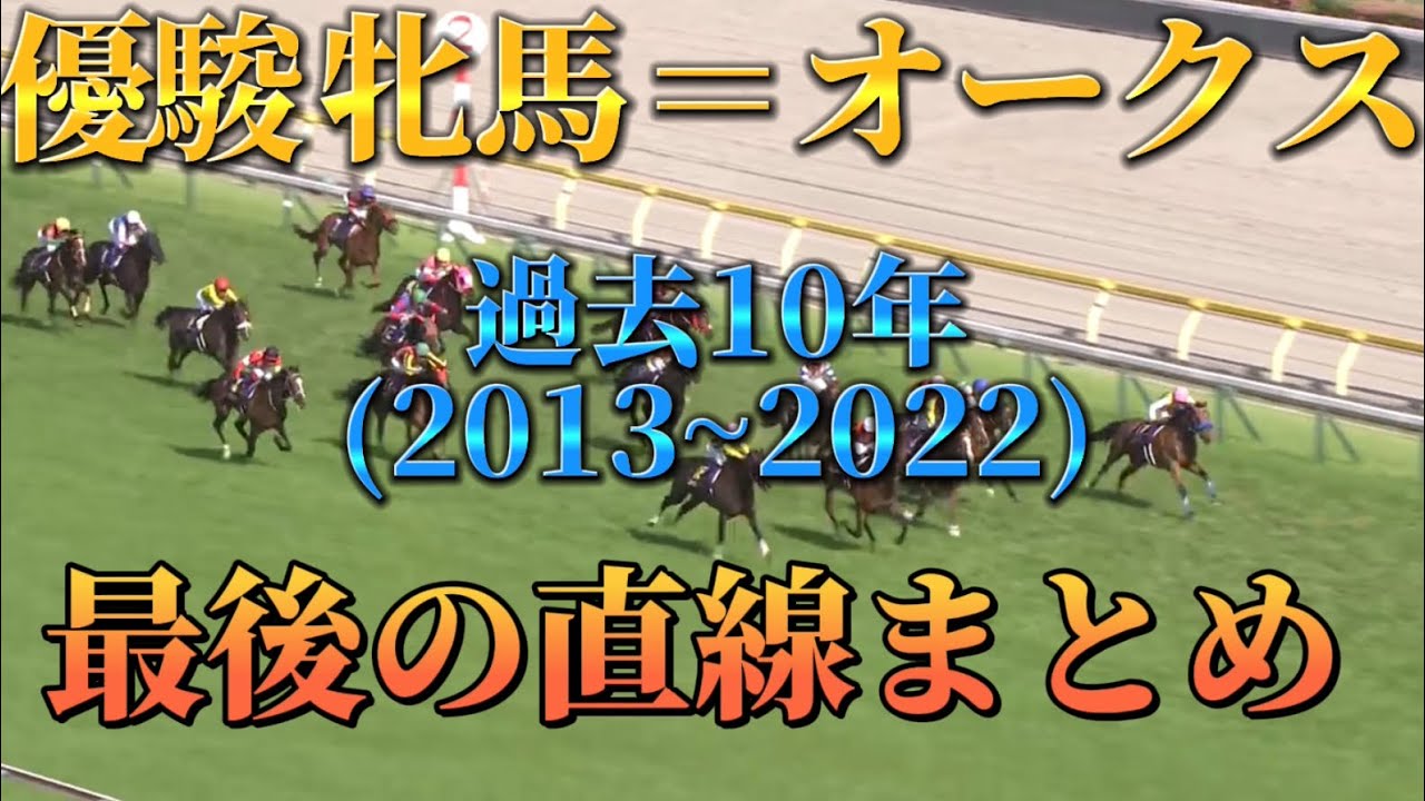 優駿牝馬＝オークス (2013~2022) 最後の直線まとめ