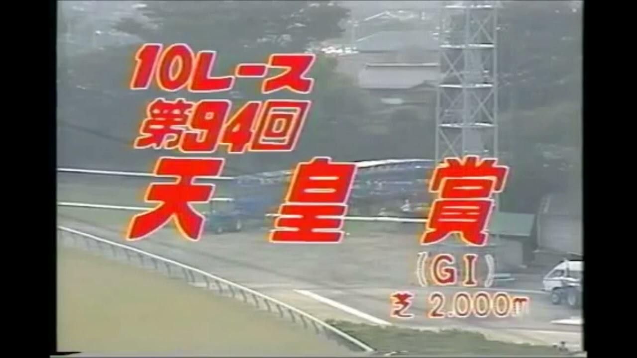 第９４回　天皇賞（秋） （ＧⅠ）　サクラユタカオー　牡４　58　小島太　1986.10.26　出走馬：ウインザーノット、ミホシンザン、ギャロップダイナ、サクラサニーオー、スズカコバン、ドウカンヤシマ他