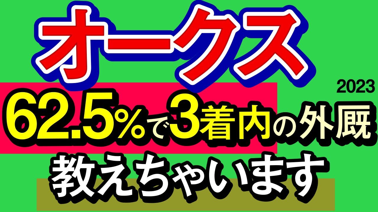 【オークス2023予想・データ外厩分析】62.5％で3着内の外厩教えちゃいます！リバティアイランドは買い？