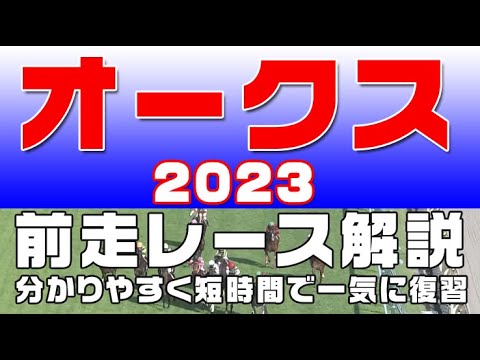【オークス 2023（優駿牝馬2023）】参考レース解説。オークス2023の登録馬のこれまでのレースぶりを初心者にも分かりやすい解説で振り返りました。