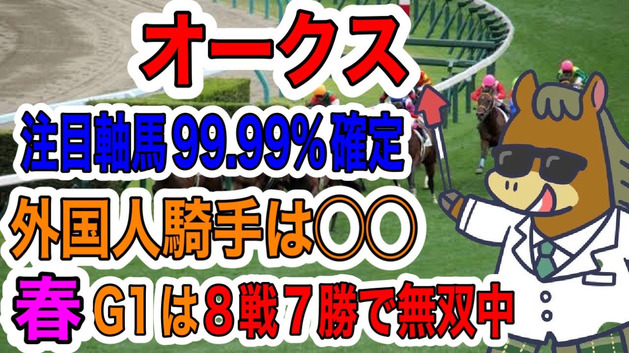 【競馬予想】オークス　注目軸馬99.99%確定　外国人騎手は◯◯ 春はG1なんと8戦7勝で無双中　#リバティアイランド