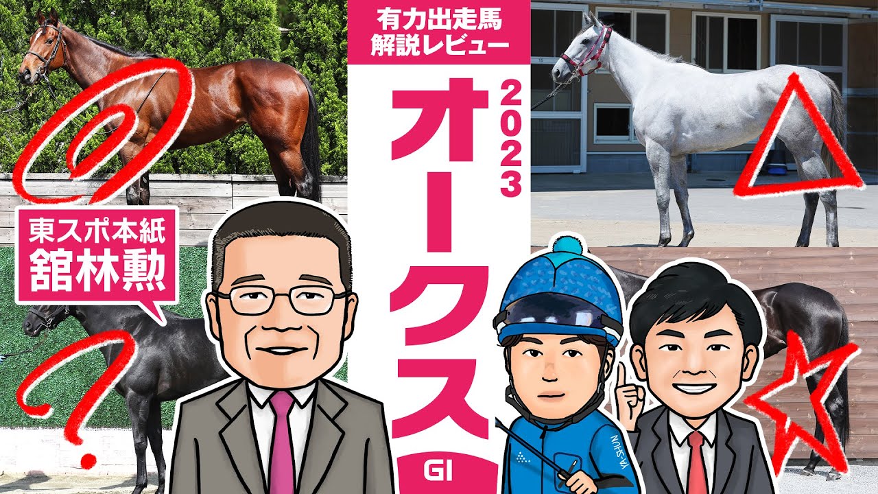 【オークス 2023】東スポ本紙・舘林勲氏をゲストに、リバティ１強ムードの一戦を分析！馬体vs血統 有力出走馬解説レビュー【競馬 予想】