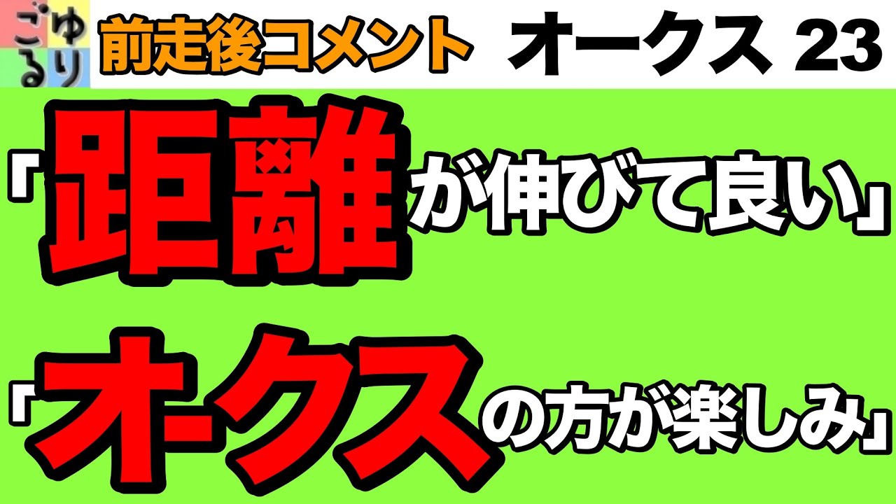 【こちらが本番！】オークス（優駿牝馬）2023  前走後コメント【競馬予想】