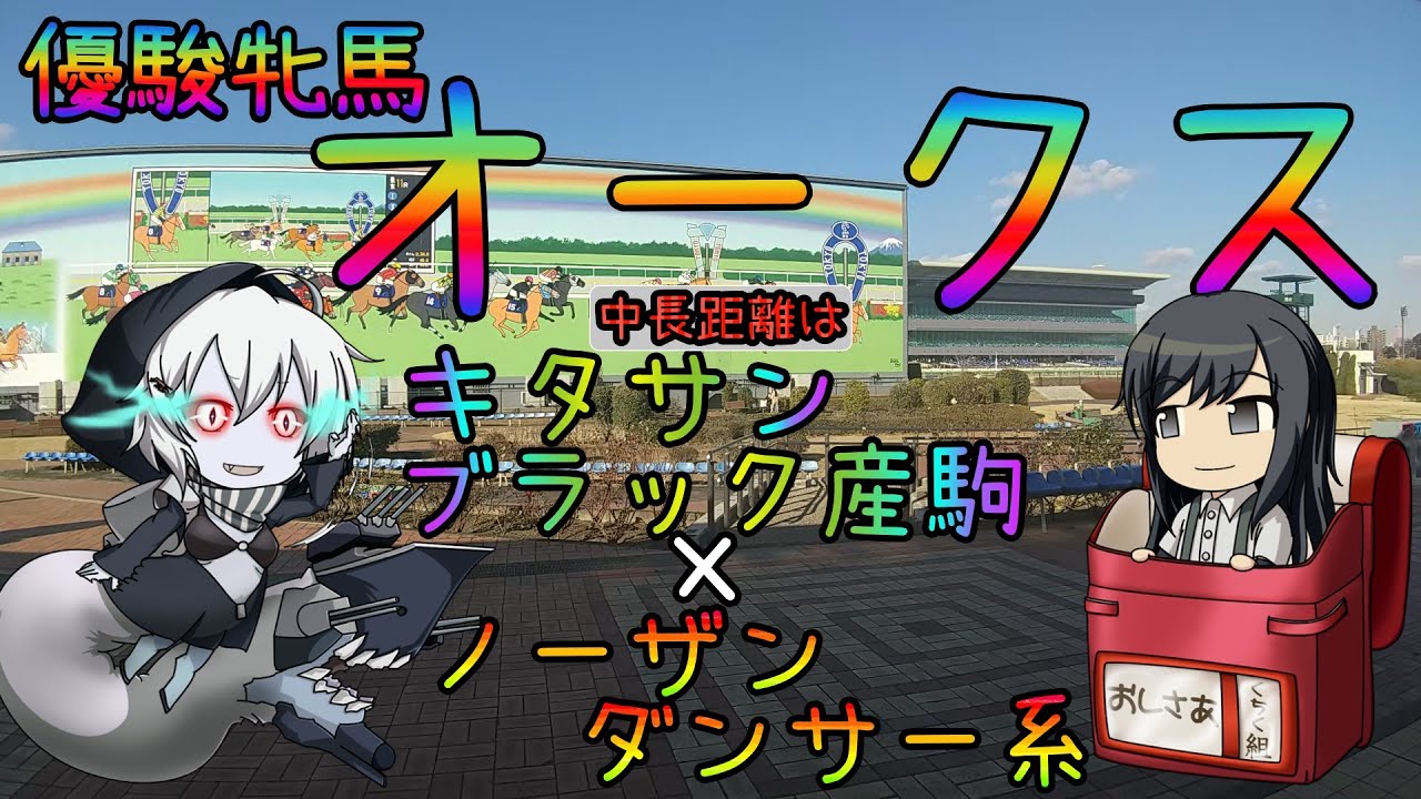 激荒れ！【2023年優駿牝馬（オークス）ゆっくり競馬予想】1番人気ウマの勝率50％3着内率が80%ですー。血統から距離延長で買えるウマを探しますー過去10年30頭の過去傾向からのゆっくり解説です。