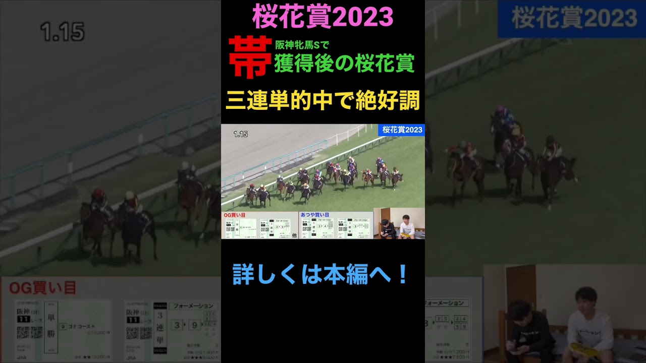 【桜花賞2023】人生初の帯獲得からの桜花賞でも絶好調！ #ダービーキング #競馬 #競馬予想 #桜花賞 #リバティアイランド #帯 #100万円 #皐月賞 #コナコースト #g1 #shorts