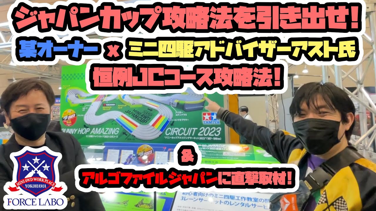 ジャパンカップ攻略法を引き出せ！某オーナー x ミニ四駆アドバイザーアスト氏恒例JCコース攻略法！「YouTube x FORCE LABO 特別編」
