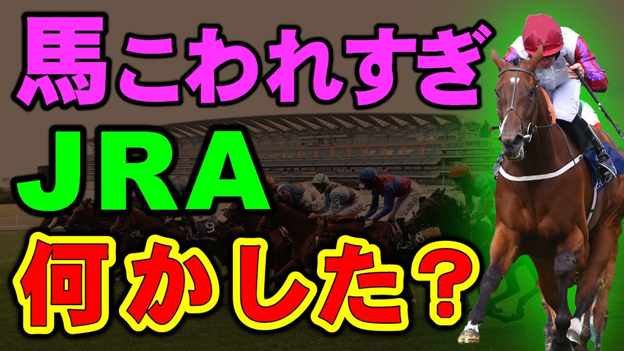 【怪しい】故障馬が続出のJRA新コースに深まる謎。【京都競馬】