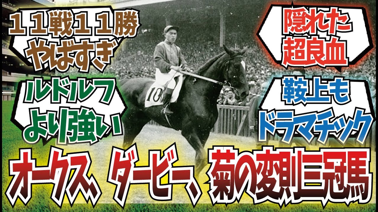「11戦11勝、オークス、ダービー、菊花賞という変則三冠を達成したあの牝馬」に対するみんなの反応集
