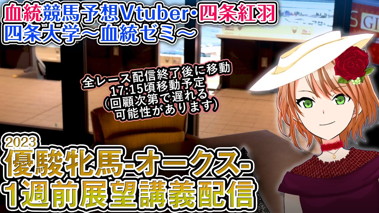 優駿牝馬 オークス 1週前展望講義配信 #四条大学血統ゼミ【血統競馬予想Vtuber】