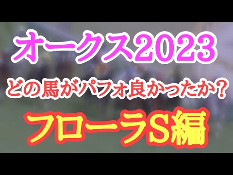 【オークス2023】フローラS組でパフォーマンスが良かったのはどの馬だ！？そして優駿牝馬でも狙えそうな馬は？