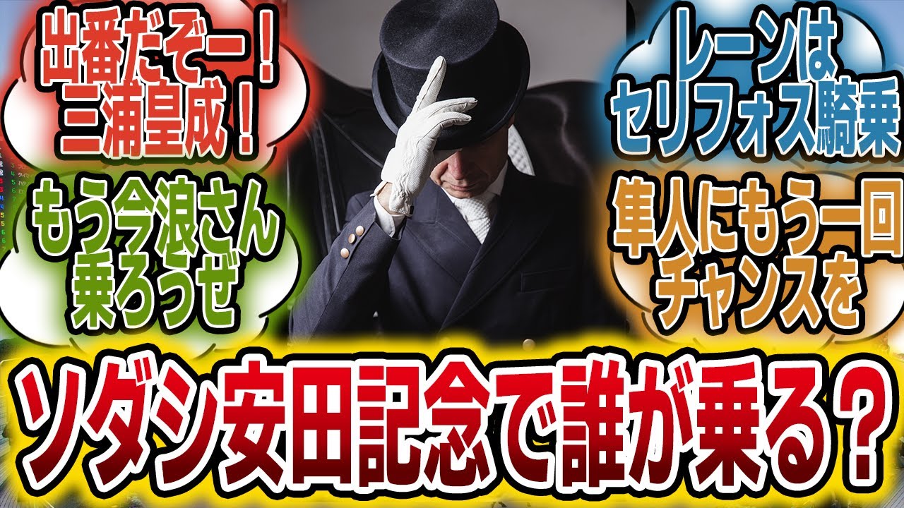 「ソダシ、安田記念の鞍上が空席・・・誰が乗る？」に対するみんなの反応【競馬の反応集】