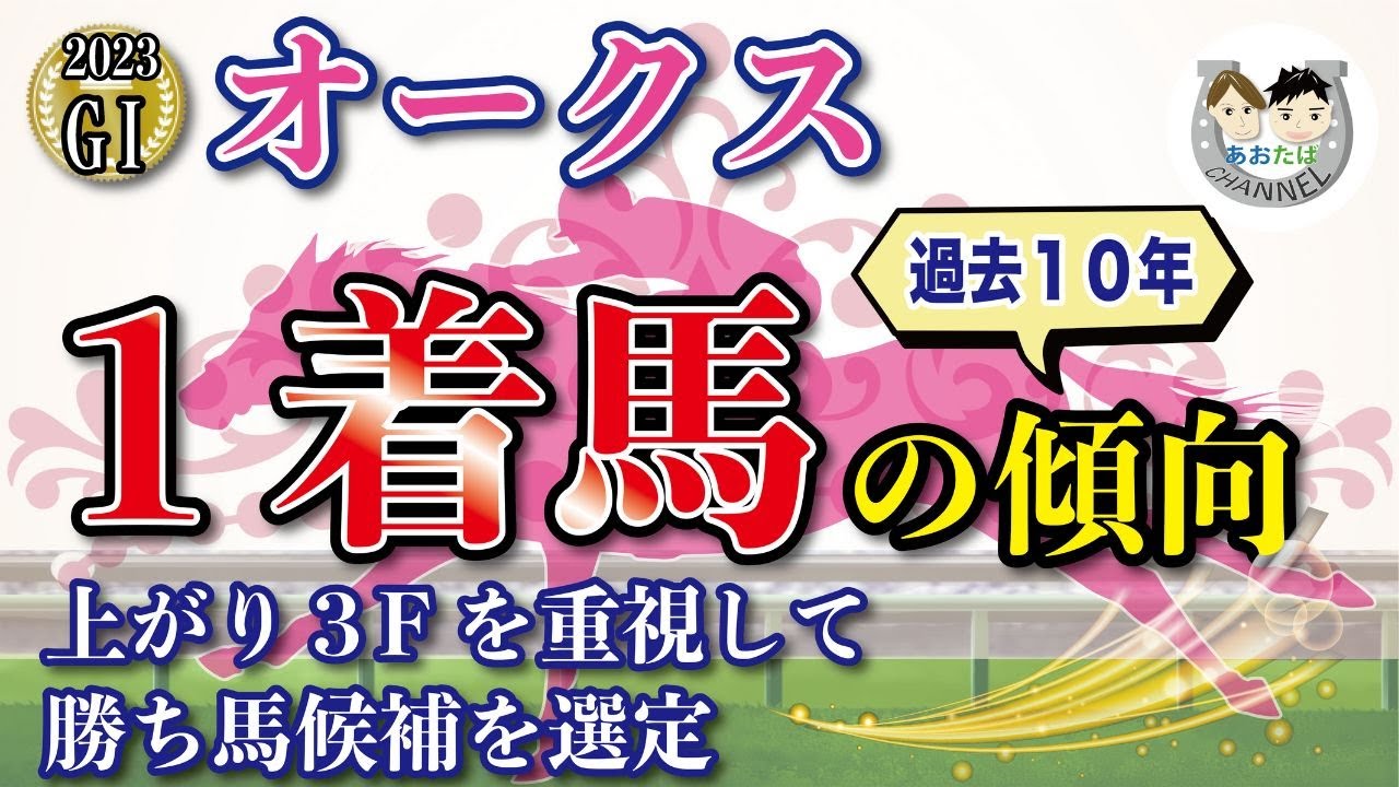 【2023年優駿牝馬オークス】