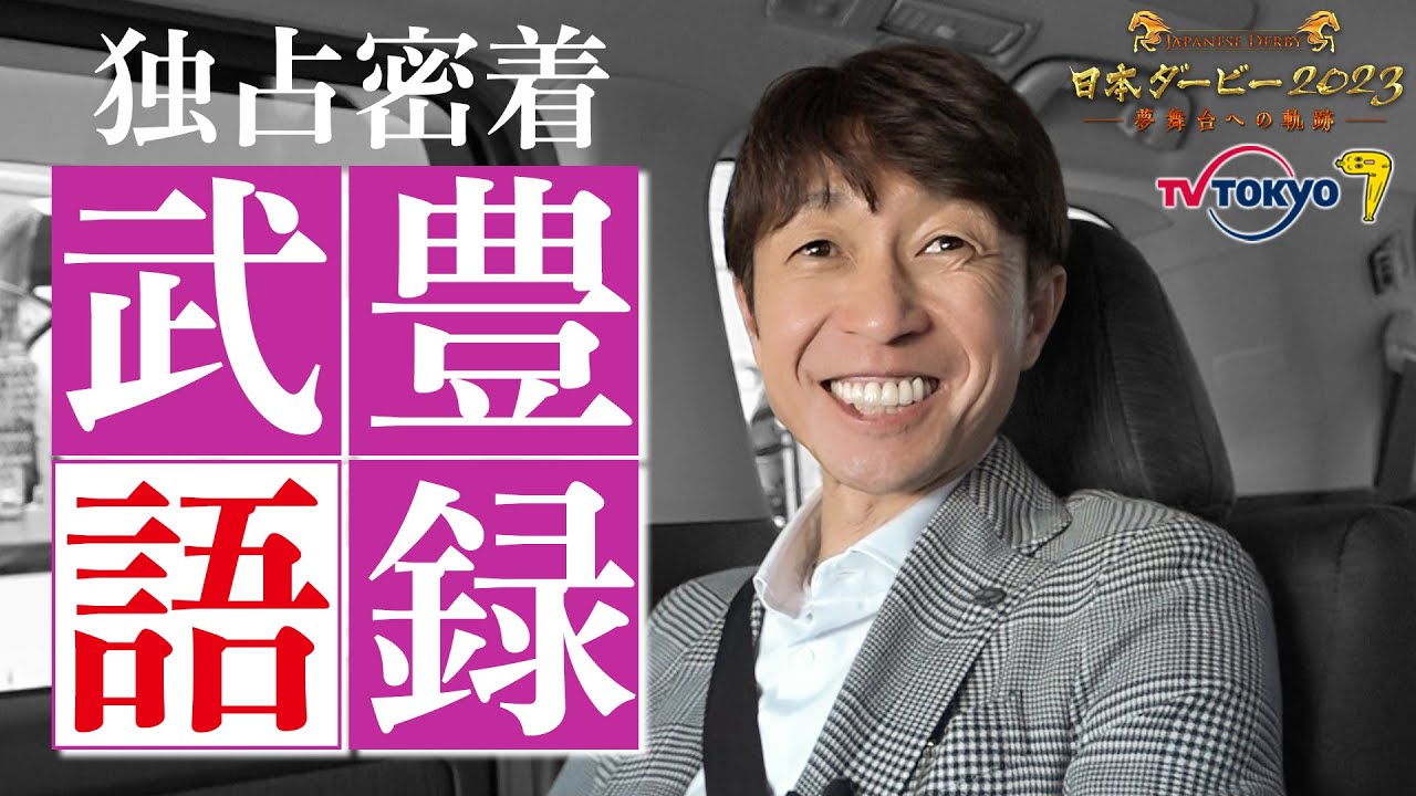 【ダービー直前！配信限定】独占密着！レジェンド武豊騎手の名言連発！？｜日本ダービー2023〜夢舞台への軌跡〜 5月20日（土）午後4時30分