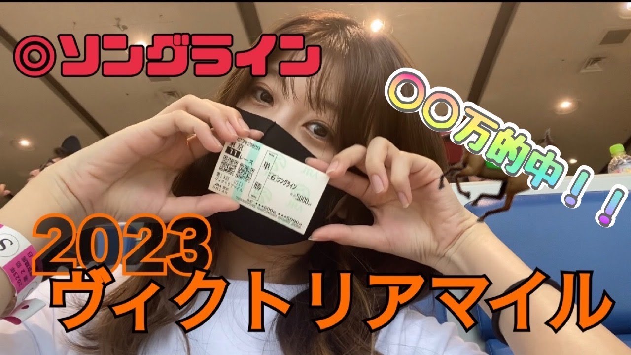 【競馬】久々の高額払い出し！？ヴィクトリアマイルで大逆襲した女