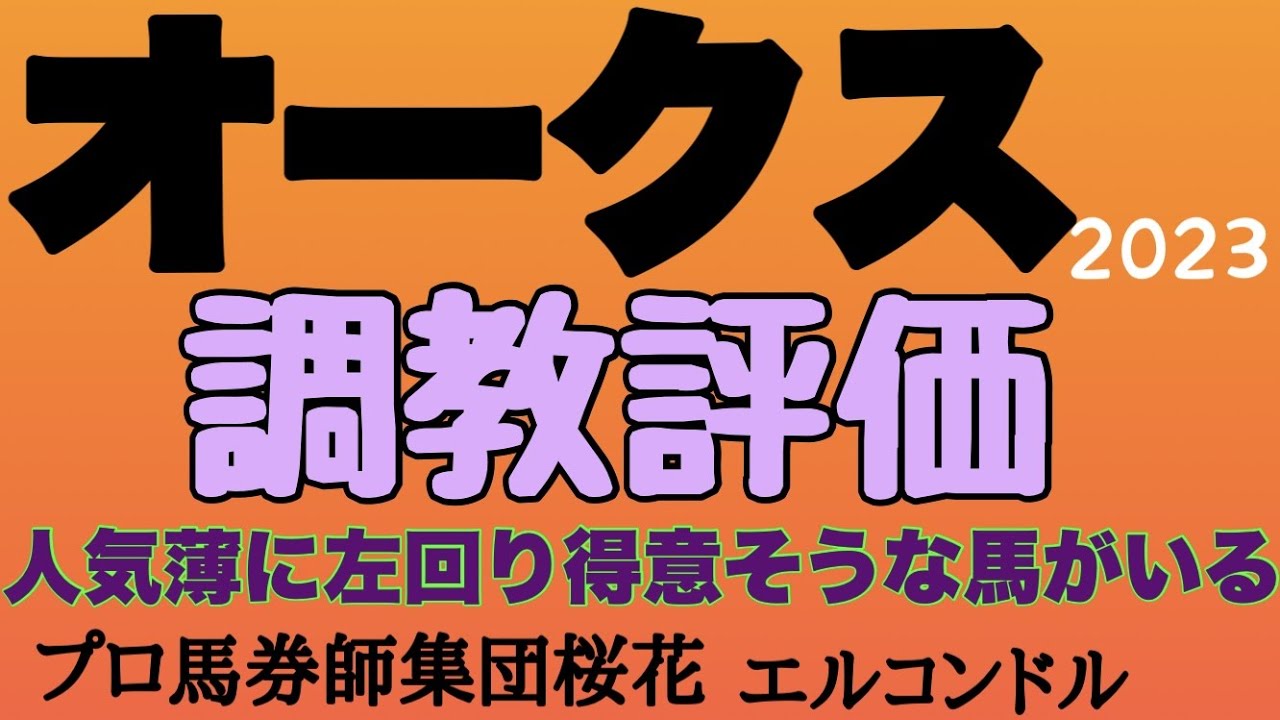 プロ馬券師集団桜花エルコンドル氏のオークス2023（優駿牝馬）調教評価！！やはりリバティアイランド一強か！リバティアイランドの強みと弱みは？人気のない馬に左回りが得意そうな馬もいる！