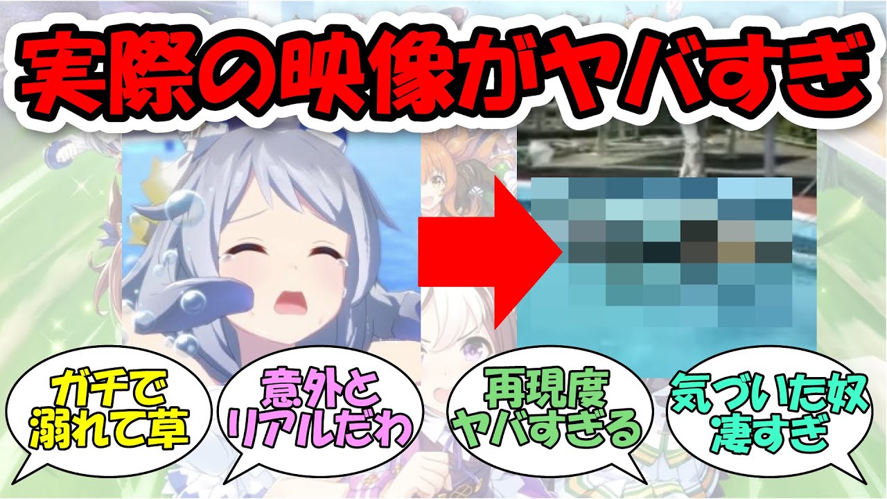 「溺れるヒシミラクルを現実とゲームで比べた結果,,,」に関する反応集【ウマ娘プリティーダービー】