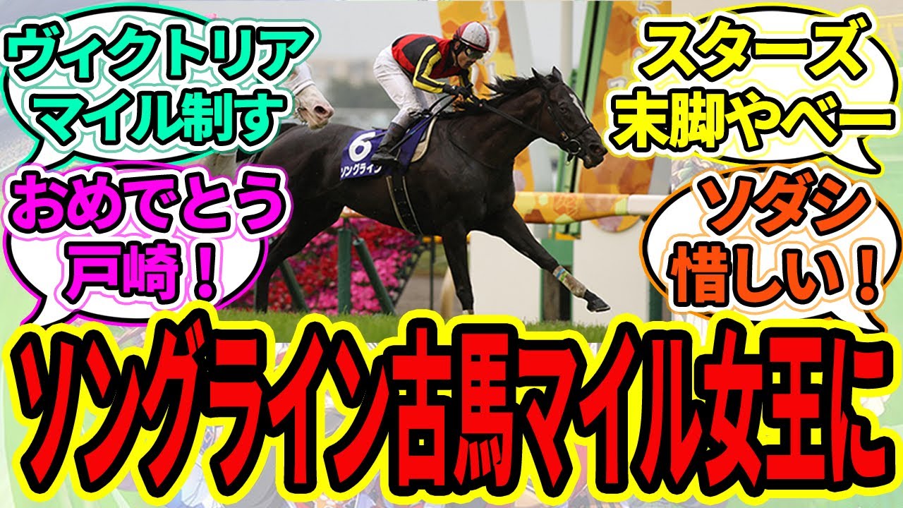 『ソングライン！ヴィクトリアマイルを制覇！』に対するみんなの反応【ウマ娘プリティーダービー 競馬の反応集 ソダシ】