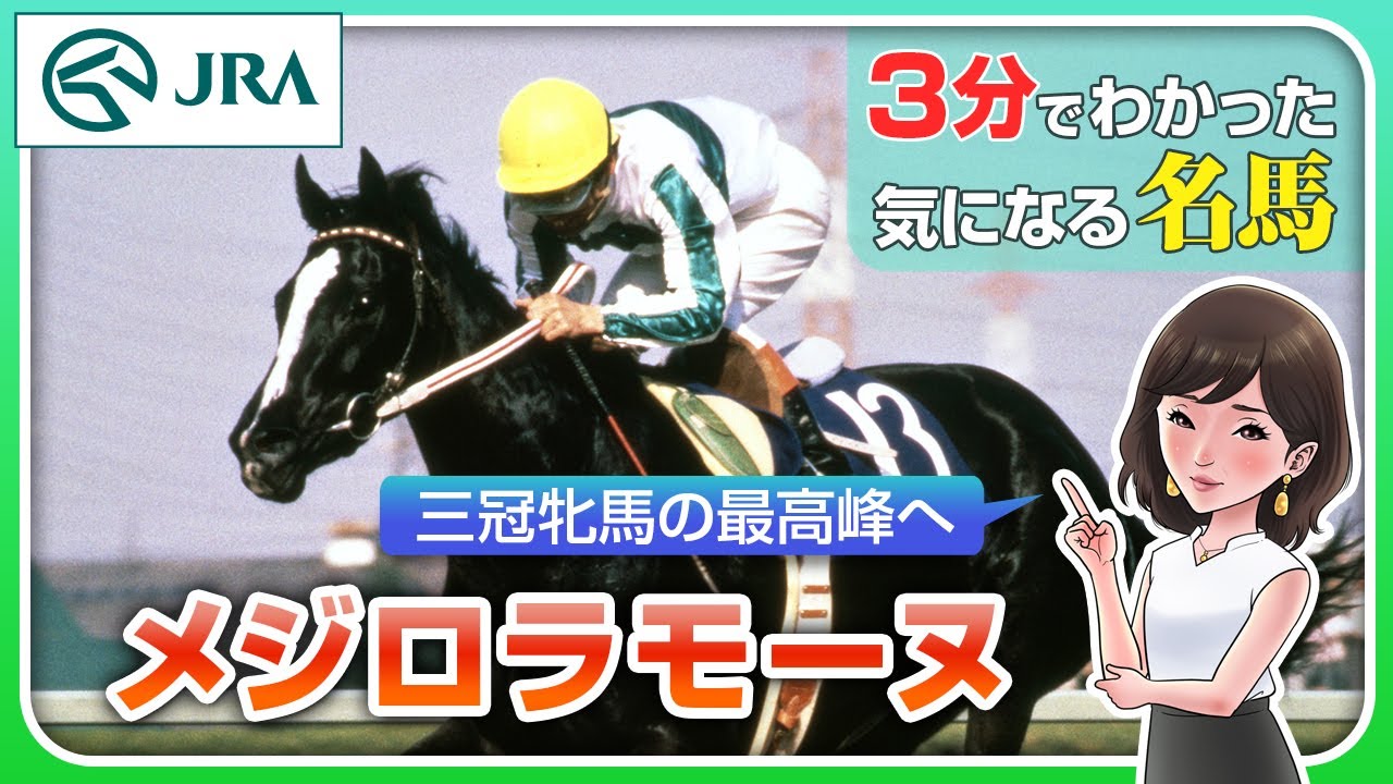 【3分でわかる】メジロラモーヌ・三冠牝馬の最高峰へ | JRA公式