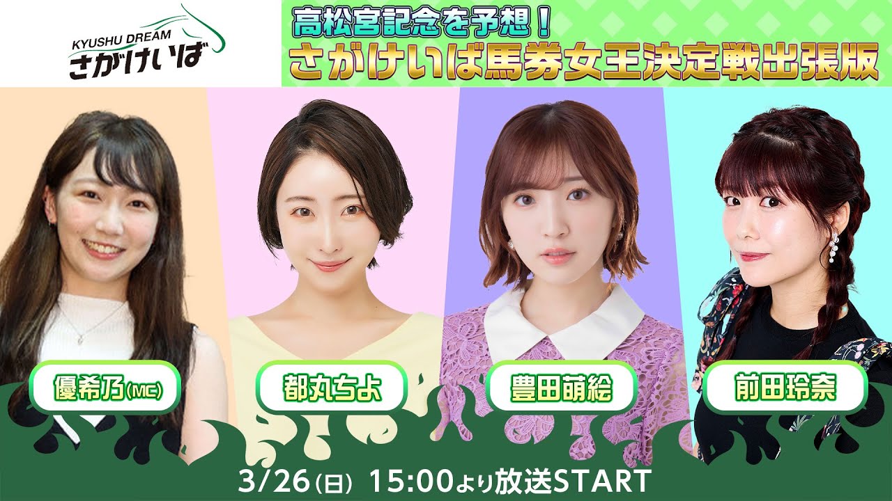高松宮記念を予想！さがけいば馬券女王決定戦出張版
