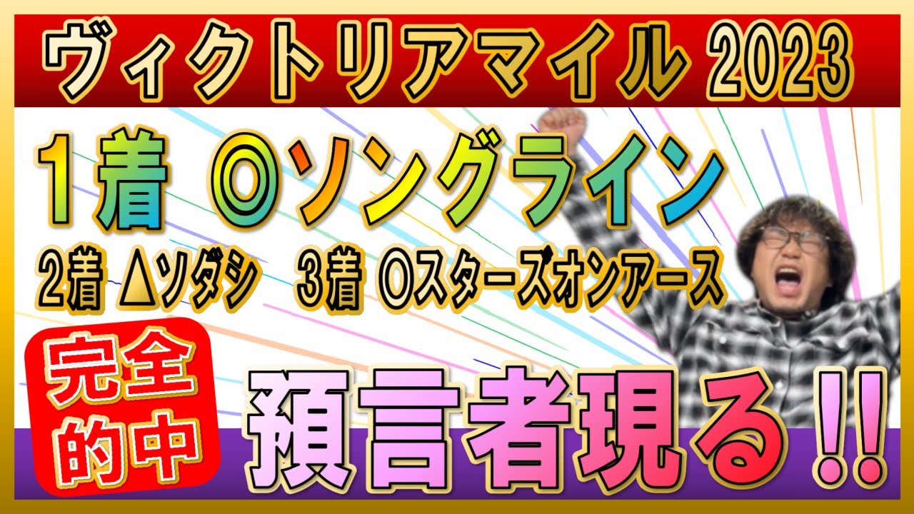 ヴィクトリアマイル2023【実践】ついにきた！！“完全的中”の預言者現る？！6つのデータが炸裂！◎ソングライン○スターズオンアース▲ソダシで勝負！！【競馬】