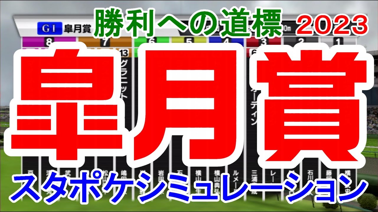 皐月賞2023 枠順確定後シミュレーション 【スタポケ】【競馬予想】重馬場 ソールオリエンス ファントムシーフ トップナイフ タスティエーラ ベラジオオペラ タッチウッド【AIシミュレーション】