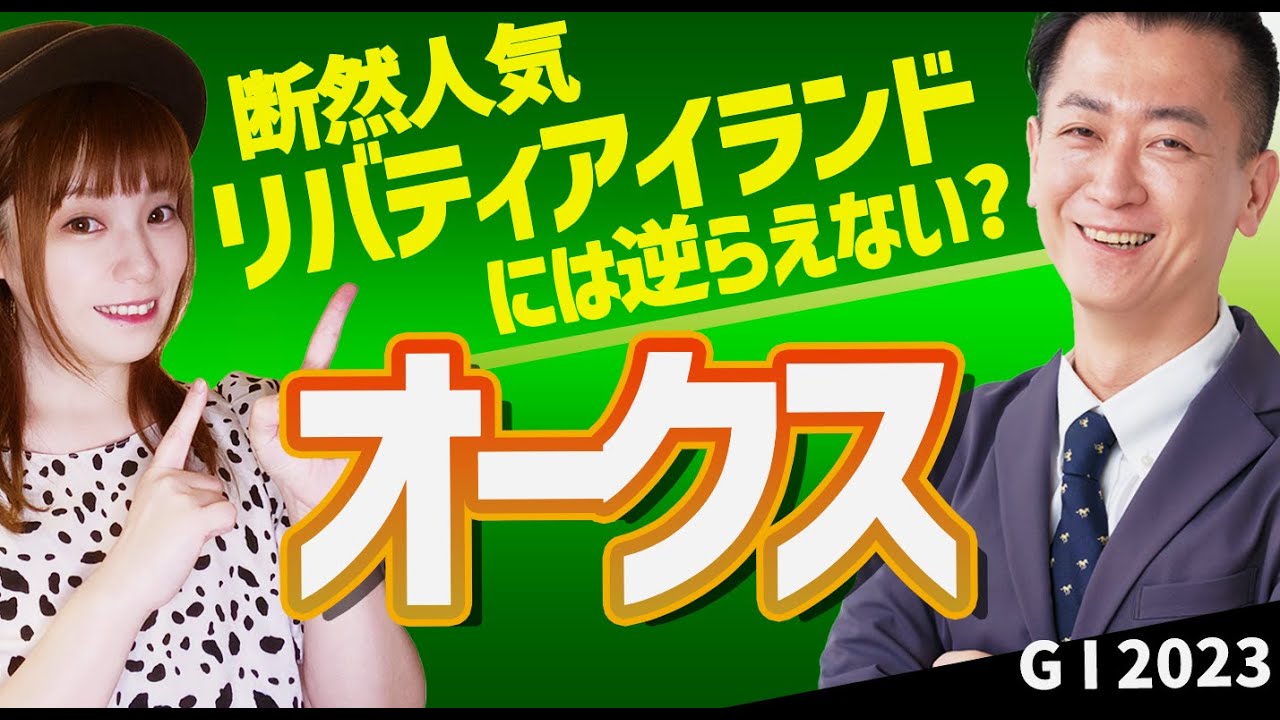 【教えてマスターQ&A・オークス 2023】リバティアイランドが圧倒的人気に応えるか？
